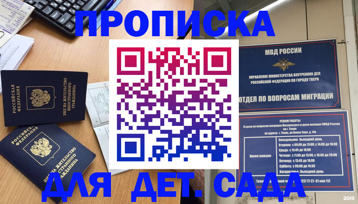 временная регистрация для школы в Унече